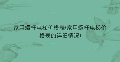家用螺杆电梯价格表(家用螺杆电梯价格表的详细情况)