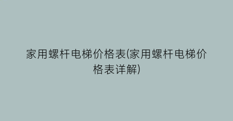 家用螺杆电梯价格表(家用螺杆电梯价格表详解)
