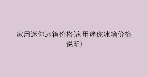 家用迷你冰箱价格(家用迷你冰箱价格说明)