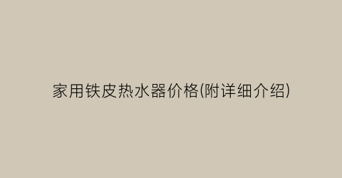 家用铁皮热水器价格(附详细介绍)