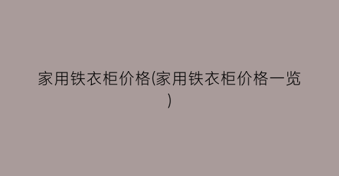 家用铁衣柜价格(家用铁衣柜价格一览)