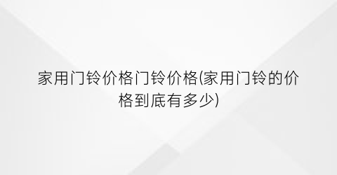 家用门铃价格门铃价格(家用门铃的价格到底有多少)