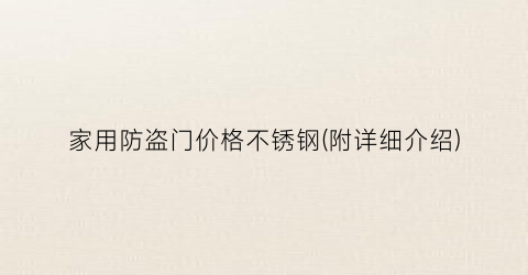 家用防盗门价格不锈钢(附详细介绍)