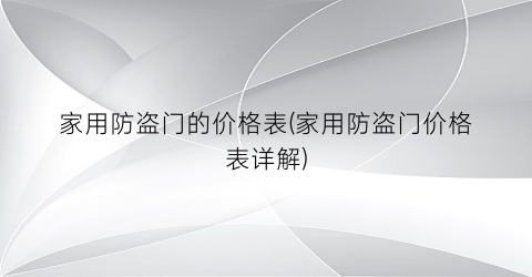 家用防盗门的价格表(家用防盗门价格表详解)