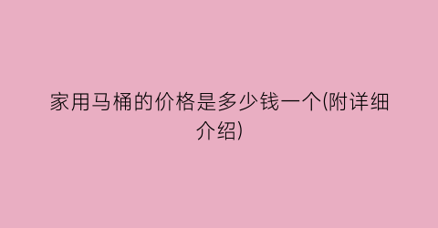 家用马桶的价格是多少钱一个(附详细介绍)