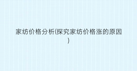 家纺价格分析(探究家纺价格涨的原因)