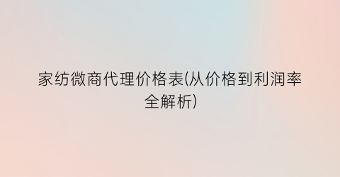 家纺微商代理价格表(从价格到利润率全解析)