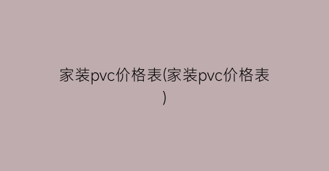 家装pvc价格表(家装pvc价格表)