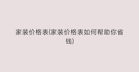 家装价格表(家装价格表如何帮助你省钱)