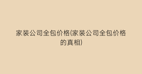 家装公司全包价格(家装公司全包价格的真相)