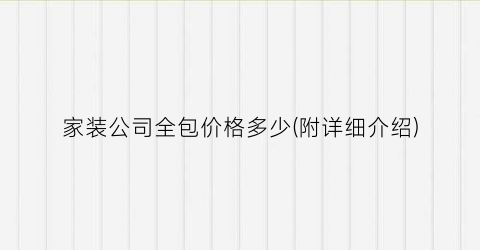 家装公司全包价格多少(附详细介绍)