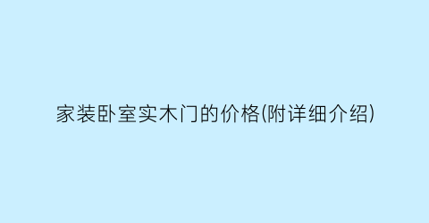家装卧室实木门的价格(附详细介绍)