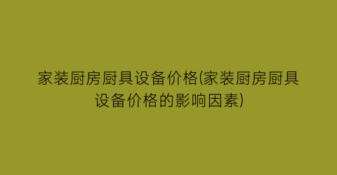 家装厨房厨具设备价格(家装厨房厨具设备价格的影响因素)