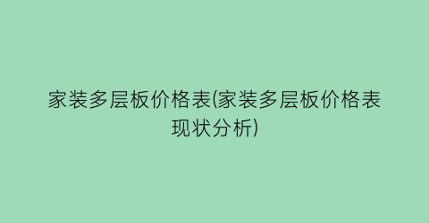家装多层板价格表(家装多层板价格表现状分析)