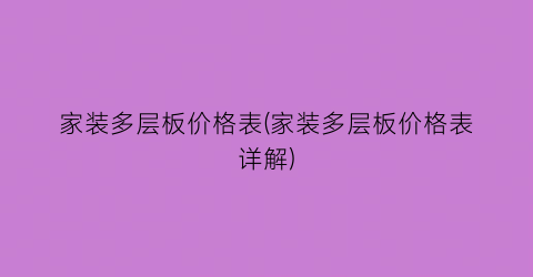 家装多层板价格表(家装多层板价格表详解)