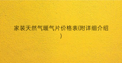 “家装天然气暖气片价格表(附详细介绍)