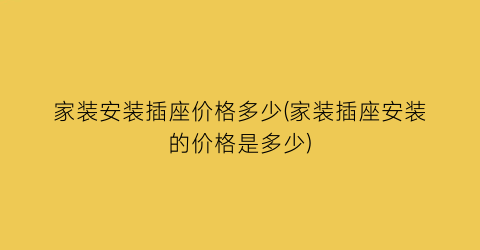 家装安装插座价格多少(家装插座安装的价格是多少)