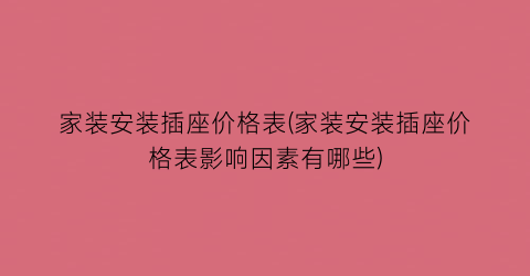 家装安装插座价格表(家装安装插座价格表影响因素有哪些)