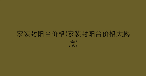家装封阳台价格(家装封阳台价格大揭底)