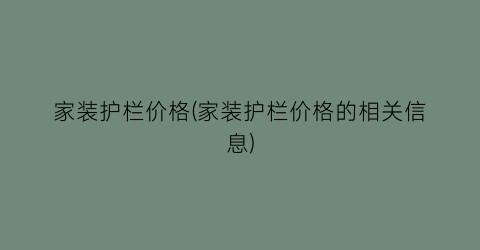 家装护栏价格(家装护栏价格的相关信息)