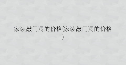 家装敲门洞的价格(家装敲门洞的价格)