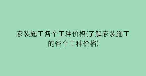 家装施工各个工种价格(了解家装施工的各个工种价格)