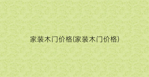 家装木门价格(家装木门价格)