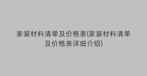 家装材料清单及价格表(家装材料清单及价格表详细介绍)