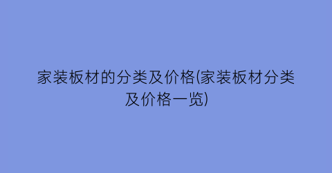 家装板材的分类及价格(家装板材分类及价格一览)