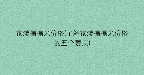 家装榻榻米价格(了解家装榻榻米价格的五个要点)