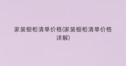 家装橱柜清单价格(家装橱柜清单价格详解)