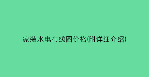 家装水电布线图价格(附详细介绍)