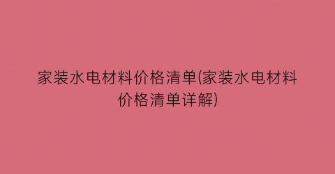 家装水电材料价格清单(家装水电材料价格清单详解)