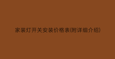 家装灯开关安装价格表(附详细介绍)