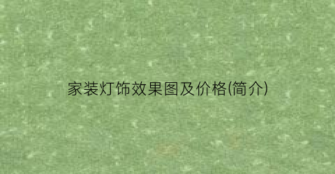 家装灯饰效果图及价格(简介)