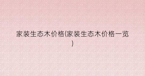 家装生态木价格(家装生态木价格一览)