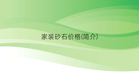 家装砂石价格(简介)