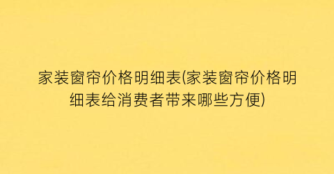 家装窗帘价格明细表(家装窗帘价格明细表给消费者带来哪些方便)