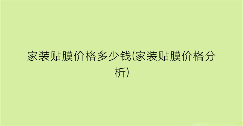 家装贴膜价格多少钱(家装贴膜价格分析)