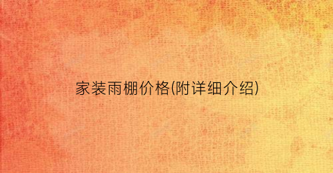家装雨棚价格(附详细介绍)