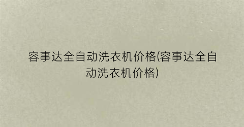容事达全自动洗衣机价格(容事达全自动洗衣机价格)