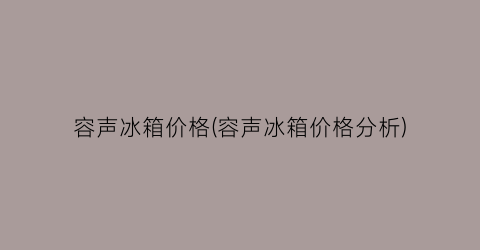 容声冰箱价格(容声冰箱价格分析)