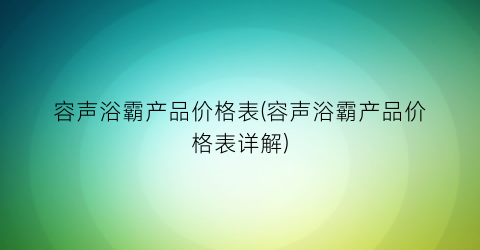 容声浴霸产品价格表(容声浴霸产品价格表详解)