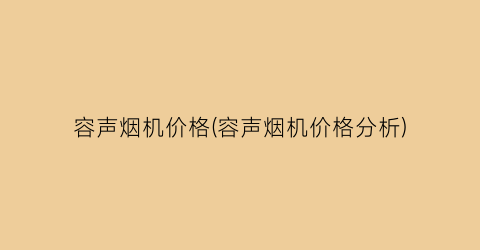 容声烟机价格(容声烟机价格分析)