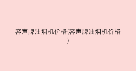 容声牌油烟机价格(容声牌油烟机价格)
