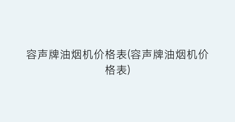 容声牌油烟机价格表(容声牌油烟机价格表)