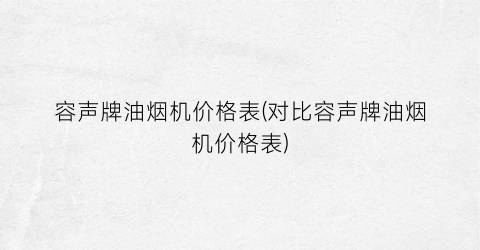 容声牌油烟机价格表(对比容声牌油烟机价格表)