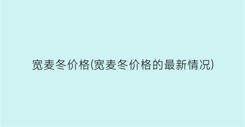 宽麦冬价格(宽麦冬价格的最新情况)