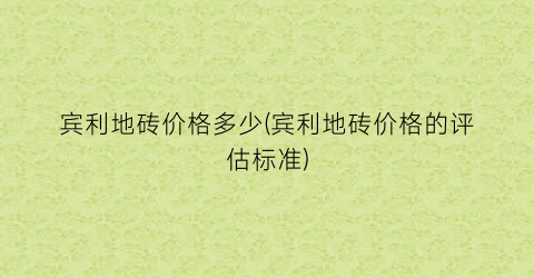 宾利地砖价格多少(宾利地砖价格的评估标准)