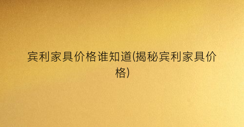 宾利家具价格谁知道(揭秘宾利家具价格)